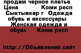 продам черное платье › Цена ­ 1 000 - Коми респ., Сыктывкар г. Одежда, обувь и аксессуары » Женская одежда и обувь   . Коми респ.